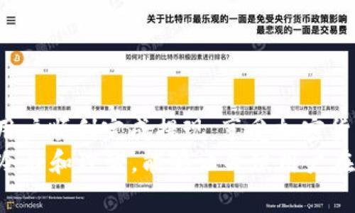 如何在Tokenim中成功提现HT（Huobi Token）？全方位指南与常见问题解答  
关键词：Tokenim, HT提现, 加密货币  

1. 引言  
在当今数字货币迅速发展的市场中，越来越多的人开始关注如何安全有效地进行加密货币的交易和提现。Tokenim作为一个新兴的交易平台，其功能和操作方式吸引了不少用户。在这其中，HT（Huobi Token）作为一种重要的数字资产，如何在Tokenim平台上进行提现，成为了众多用户的关注焦点。  
本文将详细介绍Tokenim平台上HT的提现流程、注意事项，并解答相关的常见问题，帮助用户更好地理解和操作这一过程。  

2. Tokenim平台简介  
Tokenim是一个提供多种加密货币交易功能的在线平台，用户可以在上面进行数字资产的购买、出售、和转换。平台的界面友好，操作简便，适合各类用户使用。Tokenim还支持多种加密货币，增加了用户操作的灵活性。  
作为一个发展中的平台，Tokenim致力于提升用户体验，提供安全、快捷的交易及提现服务，其中HT的提现尤为受到用户的关注。  

3. HT（Huobi Token）提现流程  
要在Tokenim中提现HT，用户需要遵循以下基本步骤：  

h43.1 注册并登录Tokenim账户/h4  
首先，用户需要在Tokenim平台注册一个账户。注册过程通常需要提供电子邮箱或者手机号码，并进行身份验证。一旦完成注册并成功登录，用户就可以进入提现流程。  

h43.2 绑定提现地址/h4  
在提现之前，用户需要在其Tokenim账户中绑定一个HT提现地址。这通常是用户在其他交易平台或者钱包中的HT地址。确保该地址正确无误，以避免不必要的损失。  

h43.3 进入提现页面/h4  
用户在登录后，可以找到“提现”选项，通常位于账户设置或资产管理的页面中。点击进入提现页面后，选择需要提现的资产类型，即HT。系统将导航用户进行下一步操作。  

h43.4 输入提现金额/h4  
用户在提现页面中需要输入想要提取的HT数量。在输入时，请注意最低提现金额限制，确保所提取的金额满足平台要求。  

h43.5 确认并提交请求/h4  
在确认提现信息无误后，用户可以提交提现请求。此时，Tokenim通常会向用户提供一个确认步骤，包括输入二次验证信息（如短信验证码或谷歌验证等）以增强账户的安全性。  

h43.6 等待处理/h4  
提现请求提交后，用户需要耐心等待平台处理。根据用户的操作时间和平台的处理能力，这个过程可能需要几分钟到几个小时不等。提现完成后，用户会收到相关的通知和确认信息。  

4. HT提现的注意事项  
在HT提现过程中，有几个重要的注意事项需要提醒用户：  

h44.1 地址的准确性/h4  
确保输入的提现地址绝对准确，这是避免资金损失的关键。

任何一个例子的错误都可能导致资金无法找回。因此，在输入地址时，务必要仔细核对。  

h44.2 确认提现费用/h4  
每次提现都是需要支付一定的网络费用或平台费用，用户在提现前需确认所需的费用，并确保账户中有足够的余额，以确保提现能够顺利完成。  

h44.3 安全性保障/h4  
在进行任何资金的操作时，用户应该保持账户的安全，包括定期更改密码，启用双重身份验证等措施，防止帐户遭到入侵。  

h44.4 了解提现限额/h4  
不同平台对提现的限额有所不同。用户需要了解Tokenim平台对HT提现的最高限额与最低限额，以便更好地管理自己的资产。  

h44.5 客服支持/h4  
在提现过程中如果遇到任何问题，及时与Tokenim的客服团队联系，以获取专业支持和帮助，能够更快地解决问题。  

5. 常见问题解答  
h4问题1：为什么我的HT提现请求被拒绝？/h4  
在提现过程中，用户可能会遇到请求被拒绝的情况，这很可能由以下几种原因造成：  
ul
listrong地址错误：/strong如前所述，提现地址的准确性至关重要。如果输入错误，系统会拒绝提现请求。/li  
listrong资金不足：/strong如果账户的HT余额不足以支付提现金额和相关费用，提现请求也会被拒绝。/li  
listrong超出限额：/strong如果用户的提现请求超出平台的单次或每日交易限额，平台也会拒绝请求。/li  
listrong安全审核：/strong有时为了保护用户资金，平台会进行安全审核，如果触发了风险机制，提现可能会被暂停或拒绝。/li  
/ul  
解决方法：用户应仔细核对提现信息，并了解Tokenim的提现政策。如果问题仍然存在，建议尽快联系客服进行咨询。  

h4问题2：HT提现需要多长时间才能到账？/h4  
HT提现的到账时间因多种因素而异，通常情况下，平台处理提现请求的时间在几分钟到几个小时之间。  
具体到账时间取决于以下几个因素：  
ul
listrong网络拥堵：/strong公链的交易确认速度高低不一，在网络拥堵的情况下，提现所需的时间将会延长。/li  
listrong平台审核：/strongTokenim对提现请求的处理时间也会影响到账速度。如果平台进行额外审核，可能需要更长时间。/li  
listrong所使用的钱包：/strong不同钱包的确认时间也不尽相同，一些冷钱包的处理效率可能低于热钱包。/li  
/ul  
用户可以在提现后的页面中查看其提现状态，若长时间未到账，则可以联系客服查询进度。  

h4问题3：如何确保我的提现过程安全？/h4  
确保提现过程的安全是每个用户的首要任务，以下是一些有效的措施：  
ul
listrong启用双重身份认证：/strong为了保护账户安全，建议启用双重身份认证，除密码外还需输入其他认证信息。/li  
listrong定期更改密码：/strong定期更新账户密码，并使用复杂的密码以提高账户安全性。/li  
listrong避免公共Wi-Fi：/strong在进行交易或提现时，避免使用公共Wi-Fi网络，更推荐在安全的私人网络环境下操作。/li  
listrong保持软件更新：/strong确保使用的钱包与设备均为最新版本，以保护系统免受潜在漏洞的影响。/li  
/ul  
安全意识的提高将减少被攻击风险，保护用户的资产安全。  

h4问题4：Tokenim的提现费用是多少？/h4  
Tokenim平台会根据市场情况和内部政策对提现费用进行调整，通常包括一定比例的手续费和网络费用。具体费用可以通过以下方式查询：  
ul
listrong查看平台公告：/strongTokenim会在官网上发布提现费用的最新公告，用户可定期关注相关信息。/li  
listrong提现页面：/strong在进行提现操作时，系统通常会标注出相关的手续费，用户可在此时查看到最新的费用情况。/li  
listrong联系客服：/strong如对费用有疑惑，随时可通过客服渠道进行咨询，获取详细解答。/li  
/ul  
了解提现费用有助于用户更好地规划资产，避免不必要的损失。  

h4问题5：如果提现后资金未到账，该如何处理？/h4  
如果用户在提现后发现资金未到账，可以按照以下步骤操作：  
ul
listrong检查转账状态：/strong在Tokenim的账户中，可以查看提现状态以及是否有相应的交易记录。/li  
listrong核对提现地址：/strong确保提现的地址没有问题，若地址存在错误导致提现失败，也可在此确认。/li  
listrong耐心等待：/strong有时候，资金可能因网络拥堵等原因延迟到账，耐心等待的同时确认每个环节信息。/li  
listrong联系客服：/strong如果确认以上信息无误且仍然未能到账，建议及时联系Tokenim客服，提供相关交易信息以便其帮助查找问题。/li  
/ul  
通过对这些问题的详细了解与应对措施，用户可以更从容、安全地进行HT的提现操作，降低不必要的担忧与风险。  

6. 结论  
HT提现在Tokenim平台上是一个相对简单的过程，但用户在操作时需注重安全、费用及平台政策。希望通过本文的详细介绍，能够帮助用户顺利完成提现，享受加密货币带来的便利。  
在日益变化和发展的加密市场中，了解提现机制和注意事项，能够有效保障个人资产安全，同时增强使用体验。在面对此类问题时保持冷静和理智，能够让每位用户在Tokenim这一平台上实现更好的数字资产管理。  