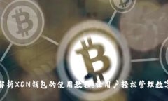 全面解析XDN钱包的使用教程：让用户轻松管理数