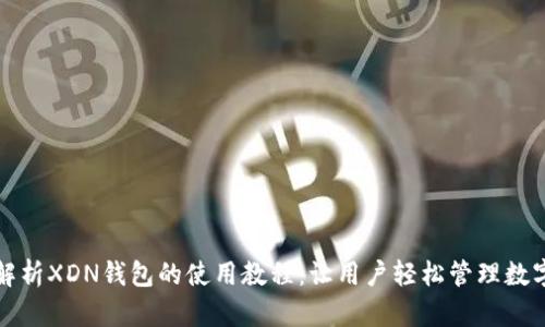 全面解析XDN钱包的使用教程:让用户轻松管理数字资产