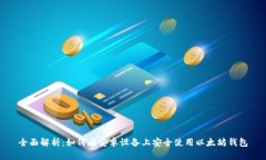 全面解析：如何在安卓设备上安全使用以太坊钱