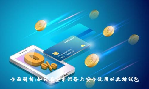 全面解析：如何在安卓设备上安全使用以太坊钱包