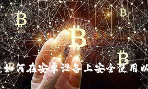 全面解析：如何在安卓设备上安全使用以太坊钱包