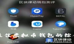 选择最佳虚拟币钱包的综合指南
