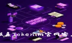  如何有效联系Tokenim官网客户服务热线？