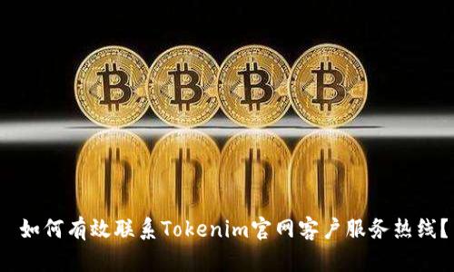 如何有效联系Tokenim官网客户服务热线?
