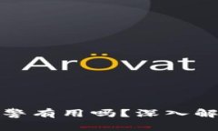 虚拟币交易被骗报警有用吗？深入解析与有效应