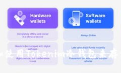 如何安全下载和使用Tokenim冷钱包来存储您的加密