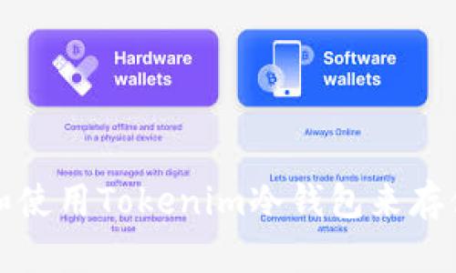 如何安全下载和使用Tokenim冷钱包来存储您的加密资产