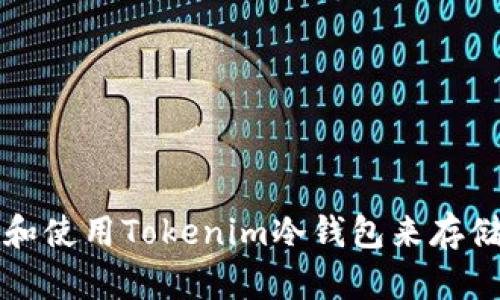 如何安全下载和使用Tokenim冷钱包来存储您的加密资产