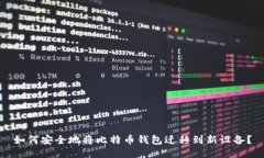如何安全地将比特币钱包迁移到新设备？