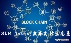 深入探索XLM Token：未来支付生态系统的核心
