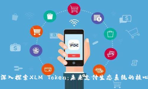 深入探索XLM Token：未来支付生态系统的核心