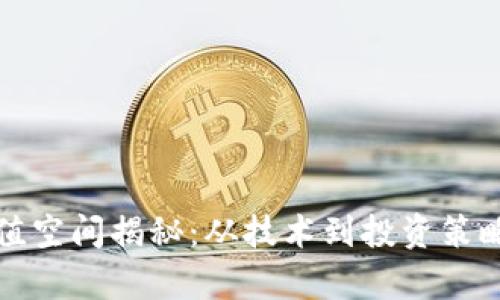 波场币升值空间揭秘:从技术到投资策略全面解析