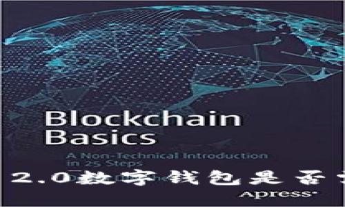 使用Tokenim 2.0数字钱包是否需要实名认证?