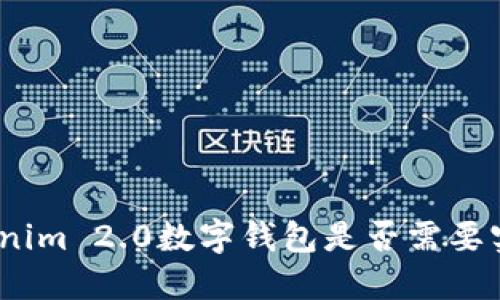 使用Tokenim 2.0数字钱包是否需要实名认证?