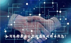 如何选择最适合你的在线比特币钱包?