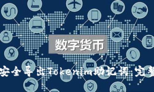 如何安全导出Tokenim助记词:完整指南