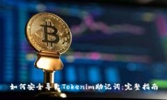 如何安全导出Tokenim助记词：完整指南