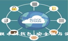选择适合火币网提币的钱包：安全性与便利性的