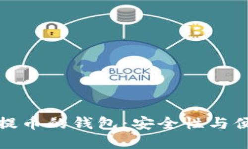 选择适合火币网提币的钱包：安全性与便利性的综合考虑