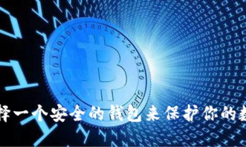 如何选择一个安全的钱包来保护你的数字资产