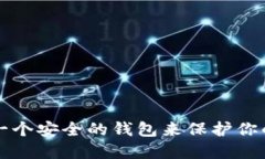 如何选择一个安全的钱包来保护你的数字资产