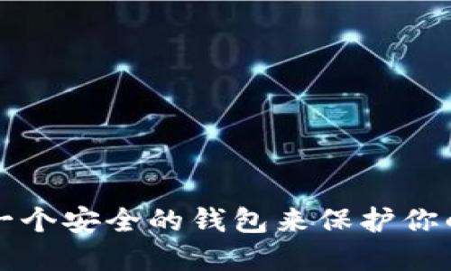 如何选择一个安全的钱包来保护你的数字资产