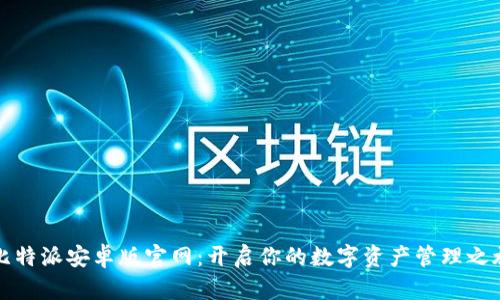 比特派安卓版官网:开启你的数字资产管理之旅