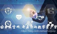 比特派安卓版官网：开启你的数字资产管理之旅