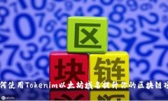 如何使用Tokenim以太坊域名提升你的区块链项目