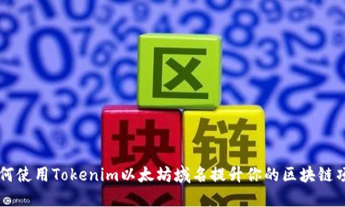 如何使用Tokenim以太坊域名提升你的区块链项目