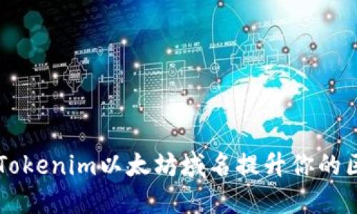 如何使用Tokenim以太坊域名提升你的区块链项目