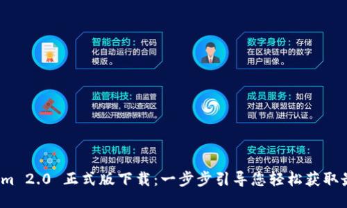 Tokenim 2.0 正式版下载:一步步引导您轻松获取最新版本
