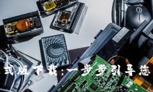Tokenim 2.0 正式版下载:一步步引导您轻松获取最新版本