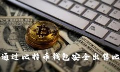 如何通过比特币钱包安全出售比特币