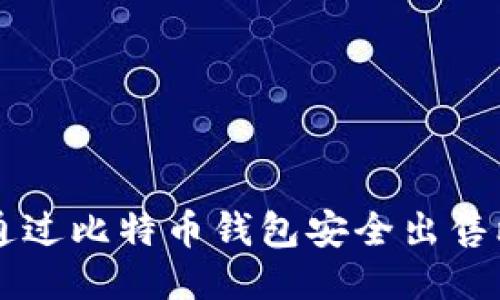 如何通过比特币钱包安全出售比特币