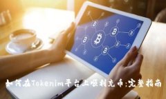 如何在Tokenim平台上顺利充币：完整指南