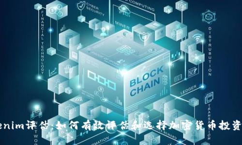 Tokenim评估:如何有效评估和选择加密货币投资项目