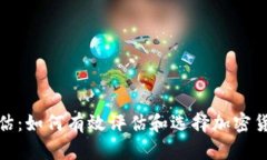 Tokenim评估：如何有效评估和选择加密货币投资项