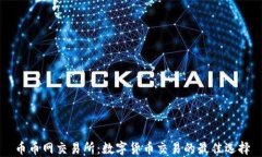 币币网交易所：数字货币交易的最佳选择