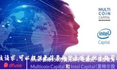 暂时无法完成该请求。可以提供更简要的信息或