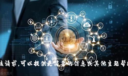 暂时无法完成该请求。可以提供更简要的信息或其他主题帮助您。感谢理解！