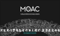 如何使用门罗钱包进行独立挖矿，获得更高的收