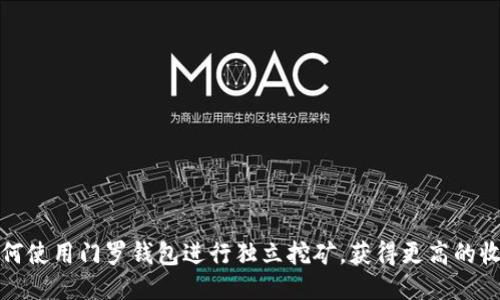 如何使用门罗钱包进行独立挖矿，获得更高的收益