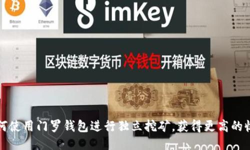 如何使用门罗钱包进行独立挖矿，获得更高的收益