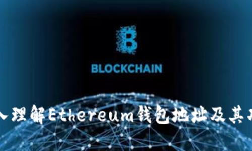 深入理解Ethereum钱包地址及其功能