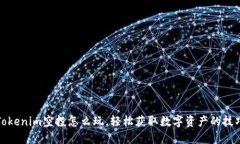 Tokenim空投怎么玩，轻松获取数字资产的技巧