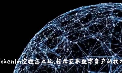 Tokenim空投怎么玩,轻松获取数字资产的技巧