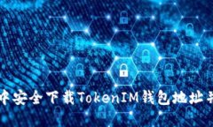 如何在浏览器中安全下载TokenIM钱包地址并管理加