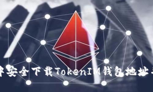 如何在浏览器中安全下载TokenIM钱包地址并管理加密资产